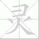 灵笔顺