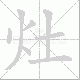 灶笔顺