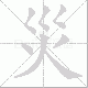 災笔顺