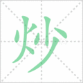 炒笔顺