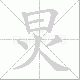 炅笔顺