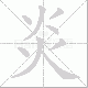 炎笔顺