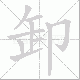 卸笔顺