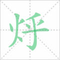 烀笔顺