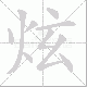 炫笔顺