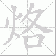 烙笔顺