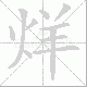 烊笔顺