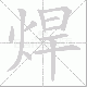 焊笔顺