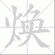 焕笔顺