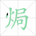 焗笔顺