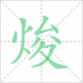 焌笔顺