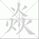 焱笔顺