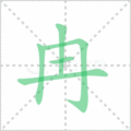 冉笔顺