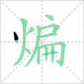 煸笔顺