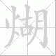 煳笔顺