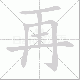 再笔顺