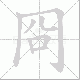 冏笔顺