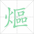 熰笔顺