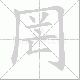 罔笔顺