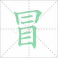 冒笔顺