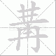 冓笔顺