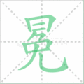 冕笔顺