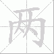 两笔顺