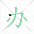 办笔顺
