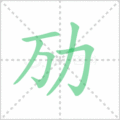 劢笔顺