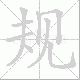 规笔顺