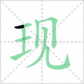 现笔顺
