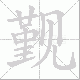 觐笔顺