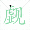 觑笔顺