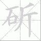 斫笔顺