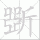 斲笔顺
