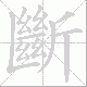 斷笔顺