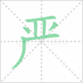 严笔顺
