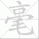 毫笔顺