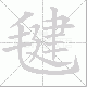 毽笔顺