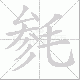 毵笔顺