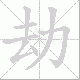 劫笔顺