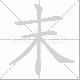 末笔顺
