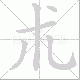 朮笔顺