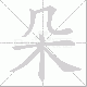 朵笔顺