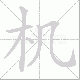 机笔顺