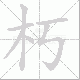 朽笔顺