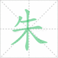 朱笔顺