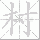村笔顺