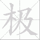 极笔顺