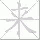 来笔顺